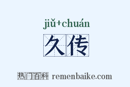 久传是什么意思的图片